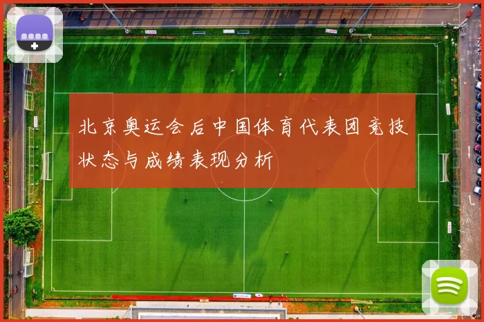 北京奥运会后中国体育代表团竞技状态与成绩表现分析