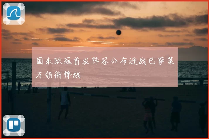 国米欧冠首发阵容公布迎战巴萨莱万领衔锋线