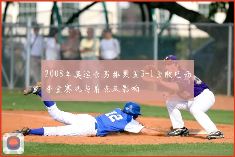 2008年奥运会男排美国3-1击败巴西夺金赛况与看点及影响