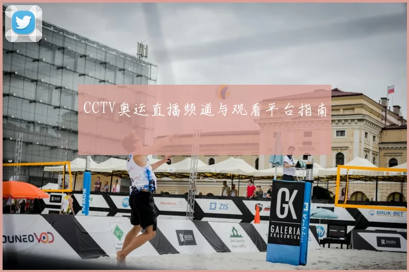 CCTV奥运直播频道与观看平台指南