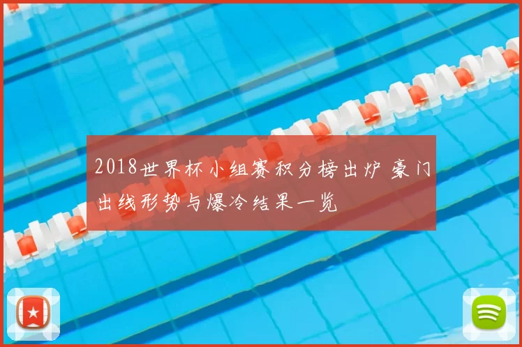 2018世界杯小组赛积分榜出炉 豪门出线形势与爆冷结果一览
