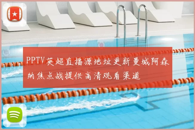 PPTV英超直播源地址更新曼城阿森纳焦点战提供高清观看渠道