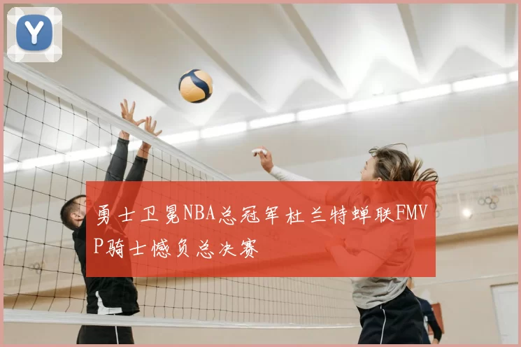 勇士卫冕NBA总冠军杜兰特蝉联FMVP骑士憾负总决赛