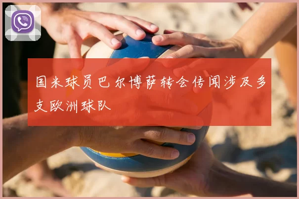 国米球员巴尔博萨转会传闻涉及多支欧洲球队
