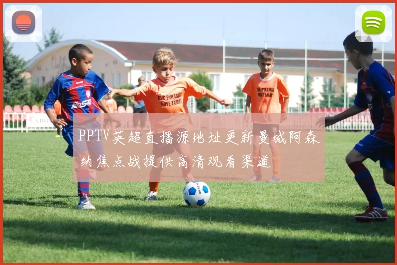 PPTV英超直播源地址更新曼城阿森纳焦点战提供高清观看渠道