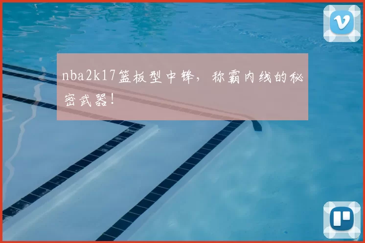 nba2k17篮板型中锋,称霸内线的秘密武器!