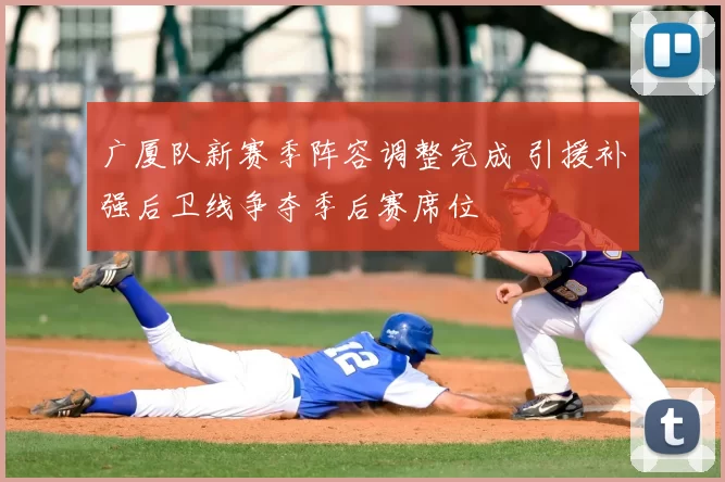 广厦队新赛季阵容调整完成 引援补强后卫线争夺季后赛席位