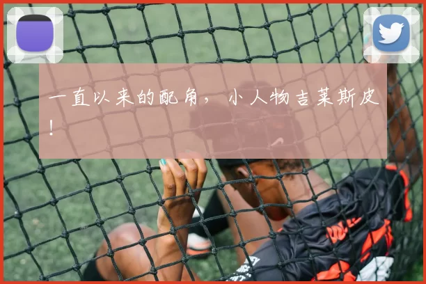 一直以来的配角，小人物吉莱斯皮！