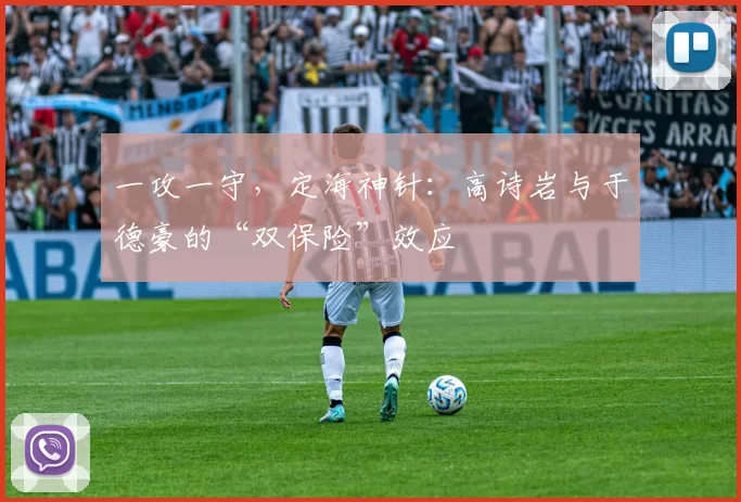 一攻一守,定海神针:高诗岩与于德豪的“双保险”效应