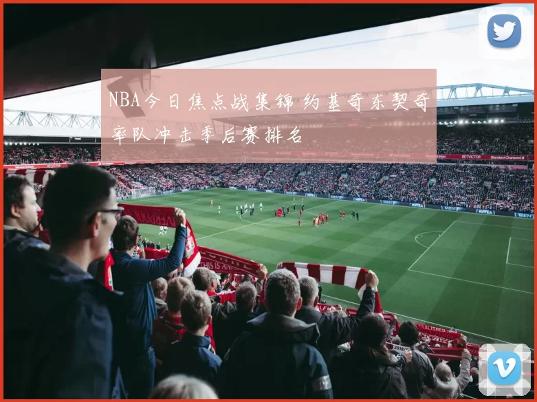 NBA今日焦点战集锦 约基奇东契奇率队冲击季后赛排名
