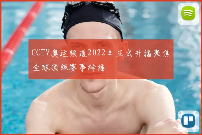 CCTV奥运频道2022年正式开播聚焦全球顶级赛事转播