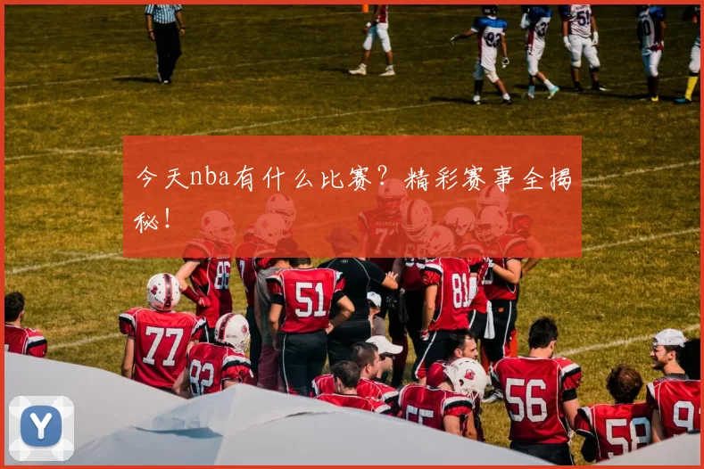 今天nba有什么比赛?精彩赛事全揭秘!