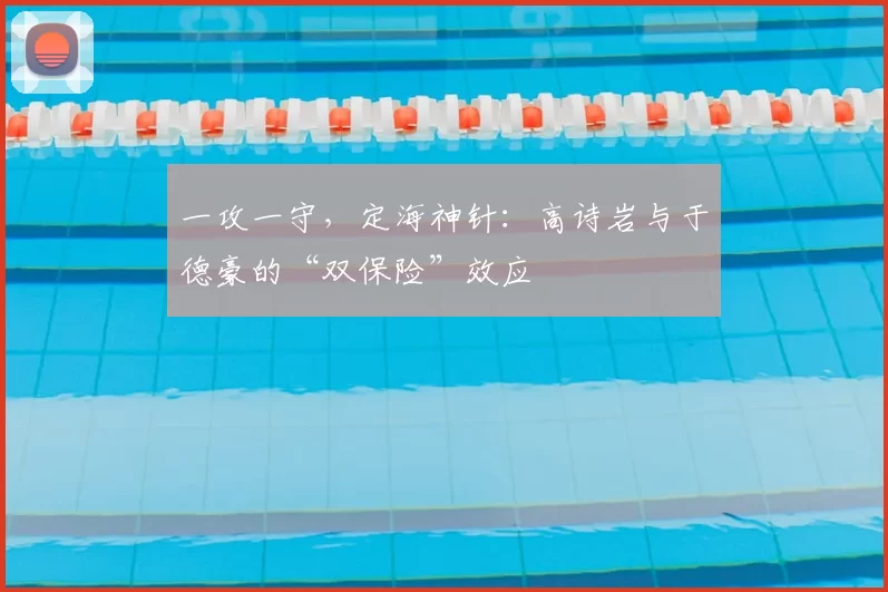一攻一守，定海神针：高诗岩与于德豪的“双保险”效应