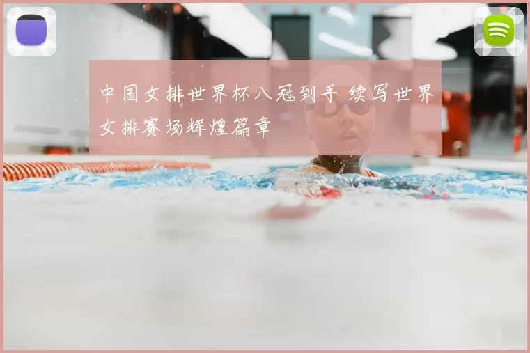 中国女排世界杯八冠到手 续写世界女排赛场辉煌篇章