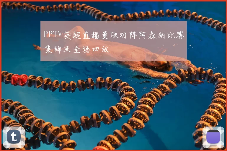 PPTV英超直播曼联对阵阿森纳比赛集锦及全场回放