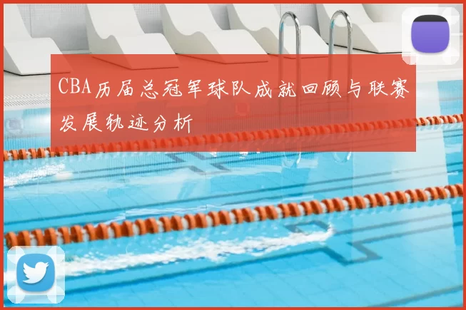 CBA历届总冠军球队成就回顾与联赛发展轨迹分析