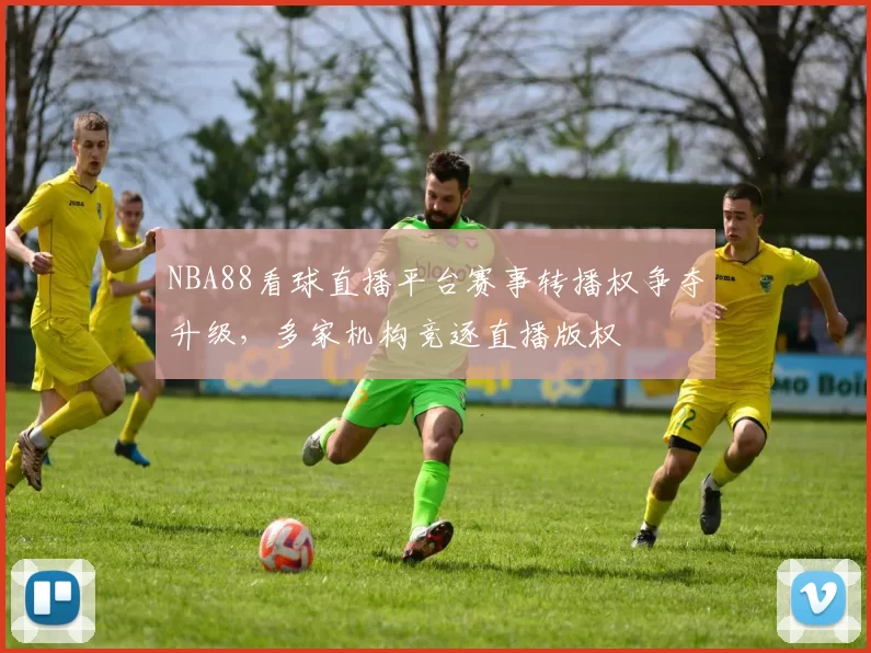 NBA88看球直播平台赛事转播权争夺升级,多家机构竞逐直播版权
