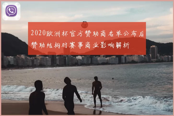 2020欧洲杯官方赞助商名单公布后赞助结构对赛事商业影响解析