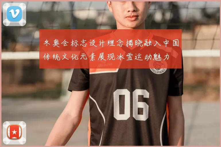 冬奥会标志设计理念揭晓融入中国传统文化元素展现冰雪运动魅力