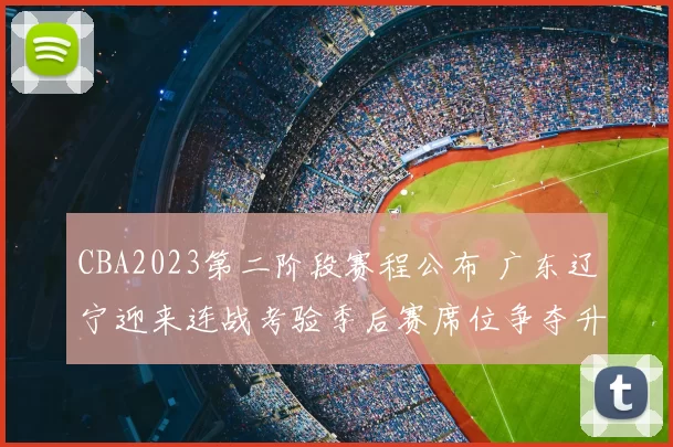 CBA2023第二阶段赛程公布 广东辽宁迎来连战考验季后赛席位争夺升温