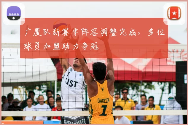 广厦队新赛季阵容调整完成，多位球员加盟助力争冠