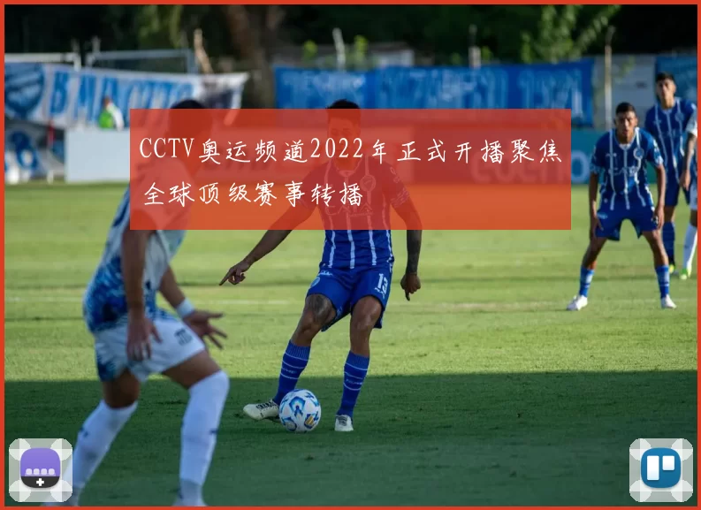 CCTV奥运频道2022年正式开播聚焦全球顶级赛事转播