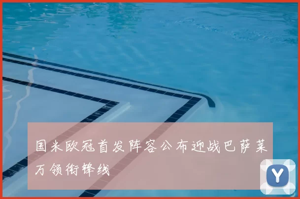 国米欧冠首发阵容公布迎战巴萨莱万领衔锋线