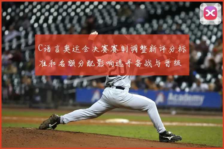 C语言奥运会决赛赛制调整新评分标准和名额分配影响选手备战与晋级