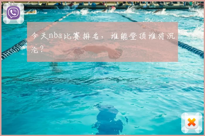 今天nba比赛排名，谁能登顶谁将沉沦？