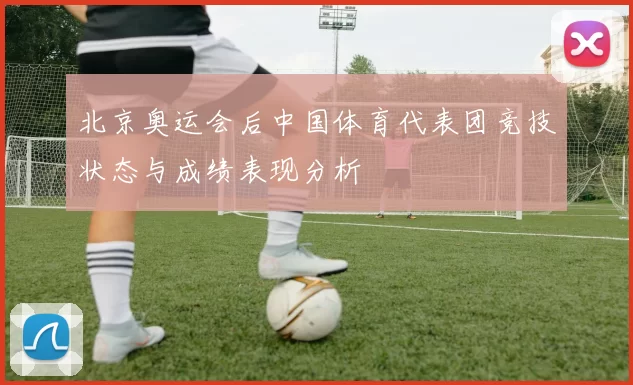 北京奥运会后中国体育代表团竞技状态与成绩表现分析