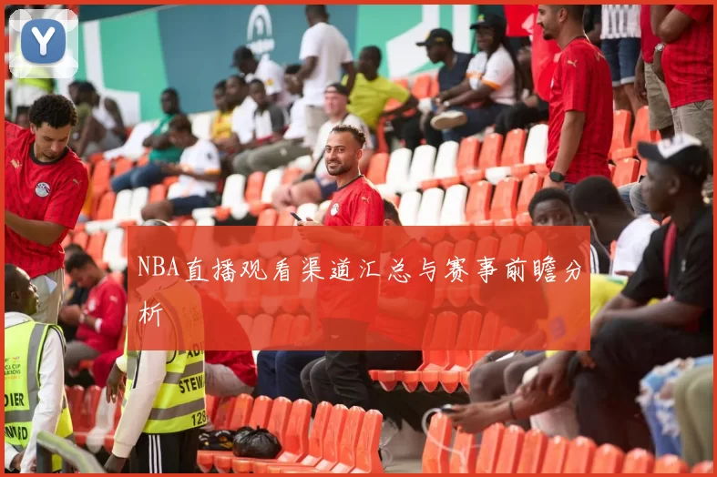 NBA直播观看渠道汇总与赛事前瞻分析