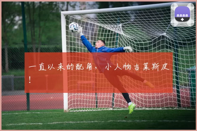 一直以来的配角，小人物吉莱斯皮！