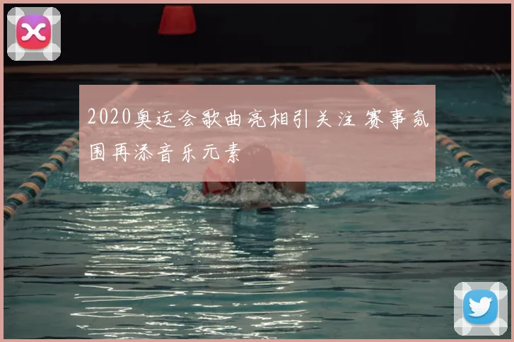 2020奥运会歌曲亮相引关注 赛事氛围再添音乐元素