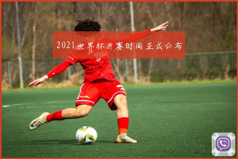 2021世界杯开赛时间正式公布