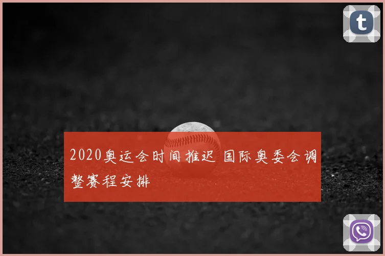 2020奥运会时间推迟 国际奥委会调整赛程安排