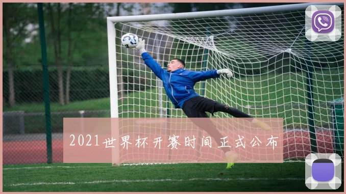 2021世界杯开赛时间正式公布