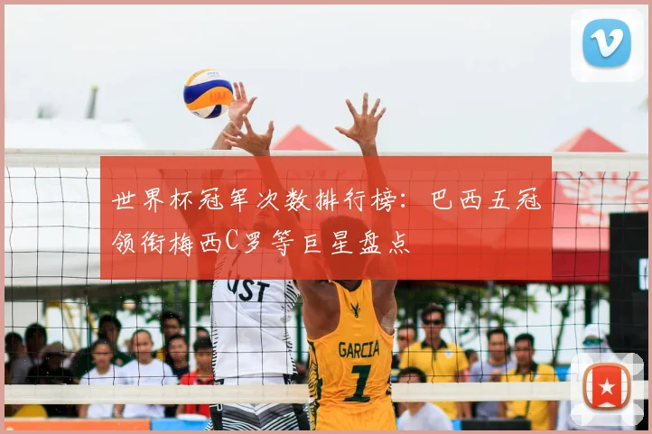 世界杯冠军次数排行榜:巴西五冠领衔梅西C罗等巨星盘点